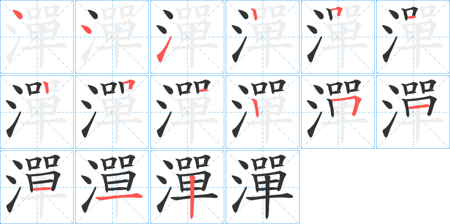 潬字的笔顺笔画分步演示