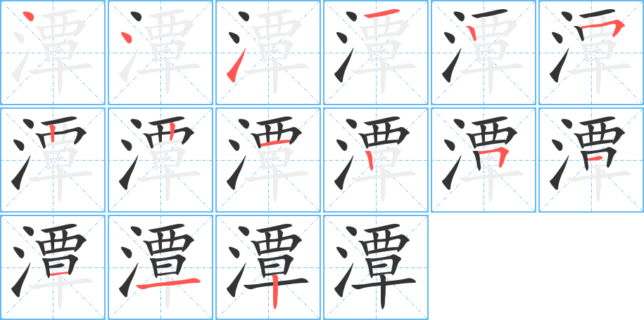 潭字的笔顺笔画分步演示