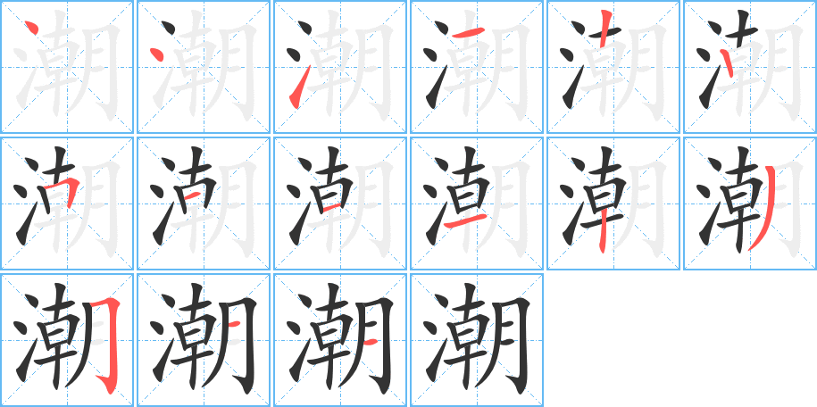 潮字的笔顺笔画分步演示