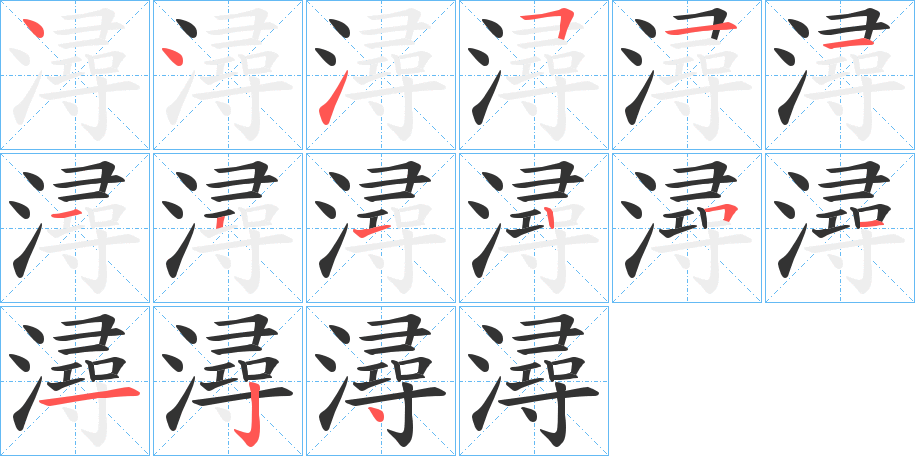 潯字的笔顺笔画分步演示