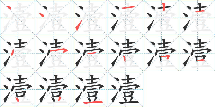 潱字的笔顺笔画分步演示