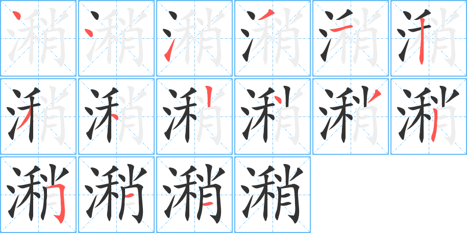 潲字的笔顺笔画分步演示