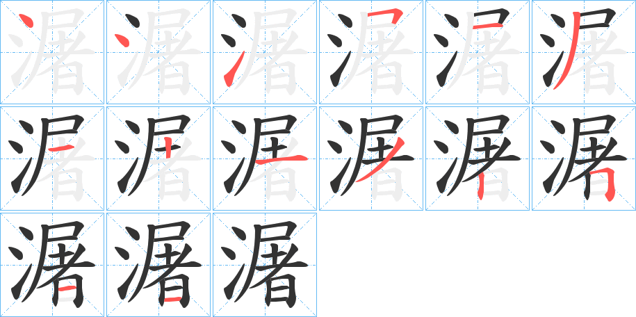 潳字的笔顺笔画分步演示
