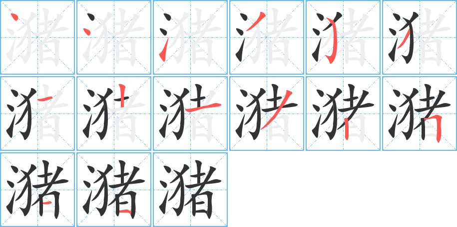 潴字的笔顺笔画分步演示