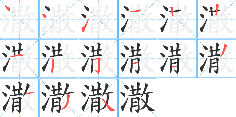 潵字的笔顺笔画分步演示