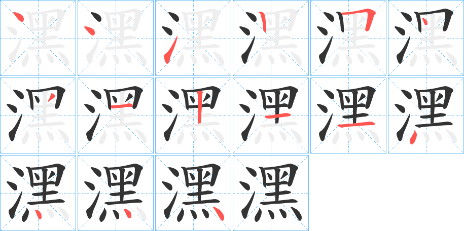 潶字的笔顺笔画分步演示
