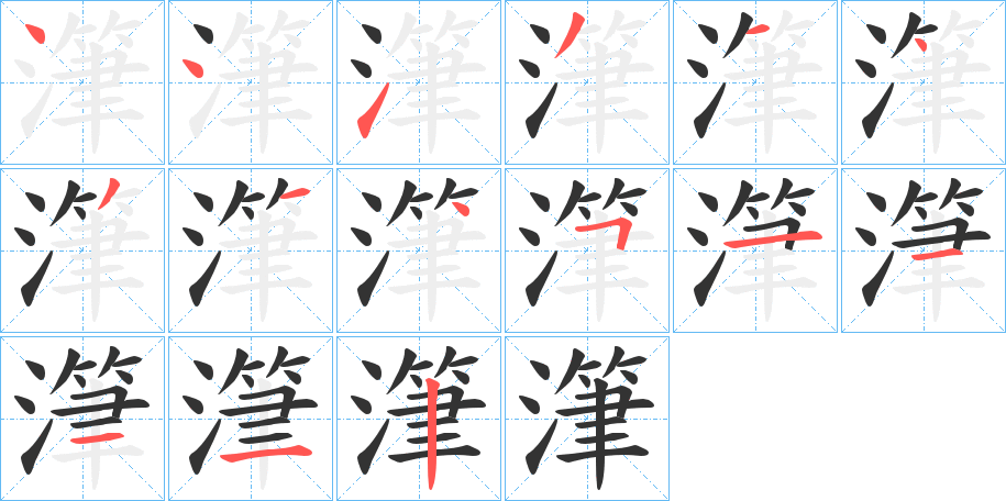 潷字的笔顺笔画分步演示