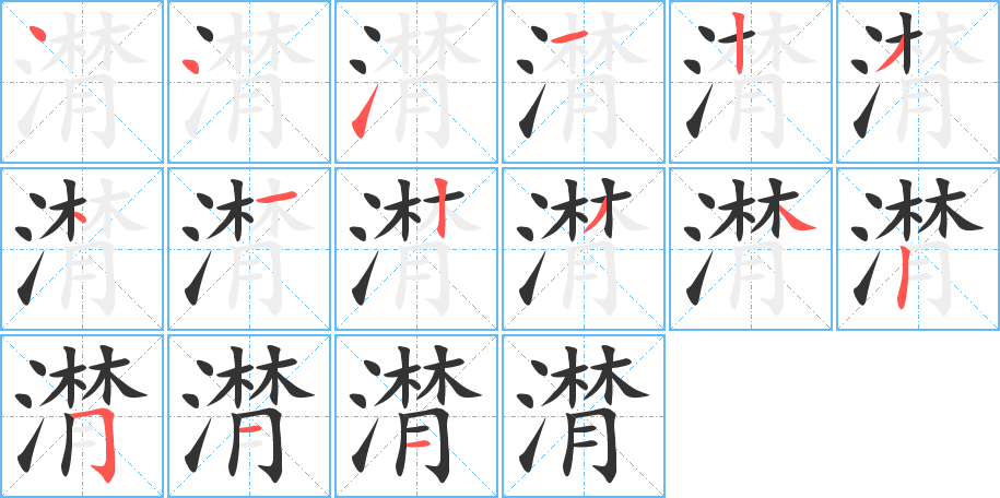 潸字的笔顺笔画分步演示