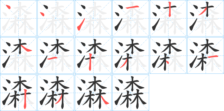 潹字的笔顺笔画分步演示