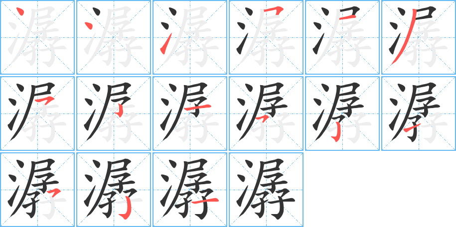 潺字的笔顺笔画分步演示