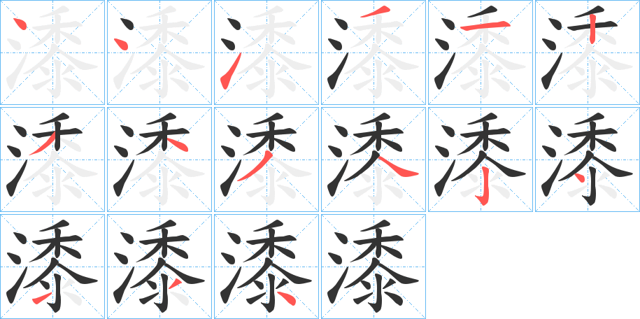 潻字的笔顺笔画分步演示