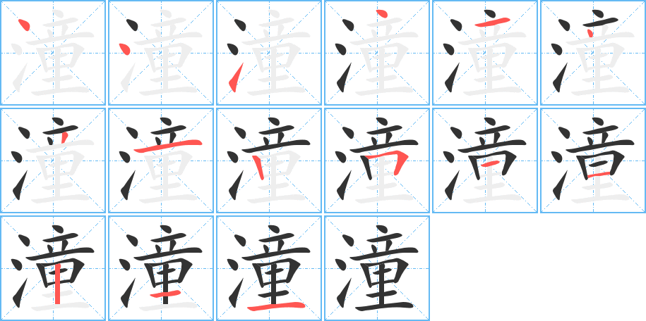 潼字的笔顺笔画分步演示
