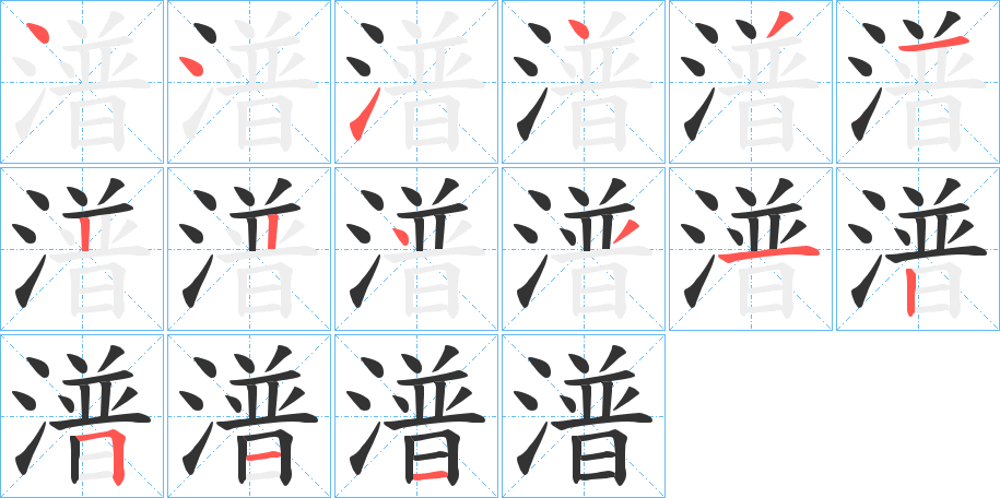 潽字的笔顺笔画分步演示