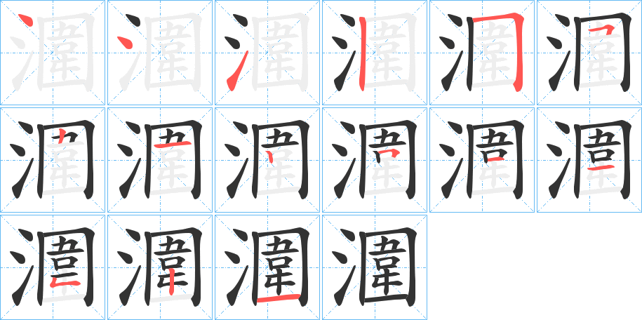 潿字的笔顺笔画分步演示