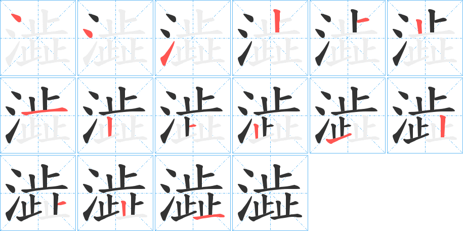 澁字的笔顺笔画分步演示