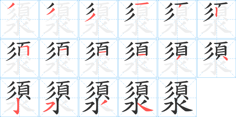 澃字的笔顺笔画分步演示
