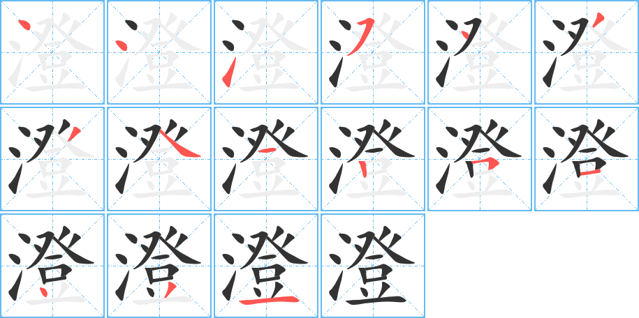 澄字的笔顺笔画分步演示