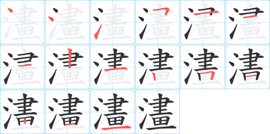 澅字的笔顺笔画分步演示