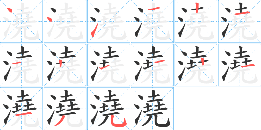 澆字的笔顺笔画分步演示
