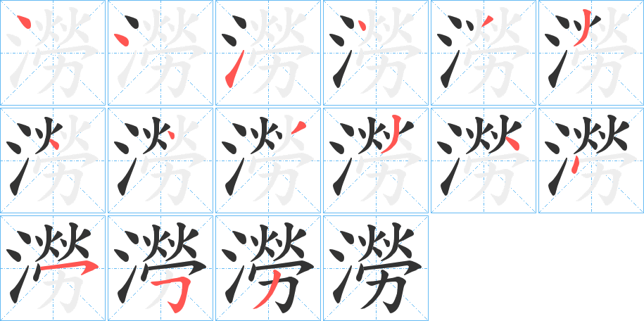 澇字的笔顺笔画分步演示