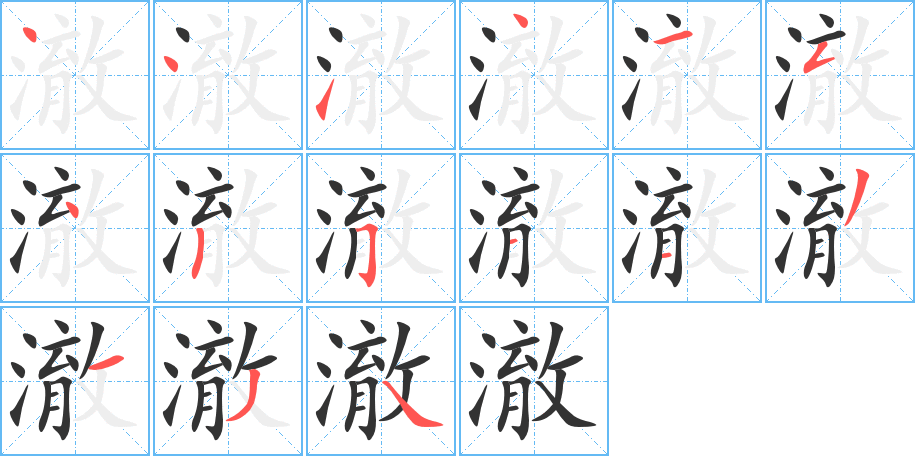 澈字的笔顺笔画分步演示