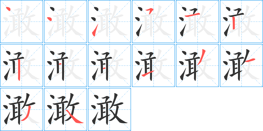澉字的笔顺笔画分步演示