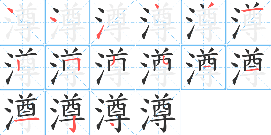 澊字的笔顺笔画分步演示