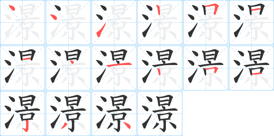 澋字的笔顺笔画分步演示