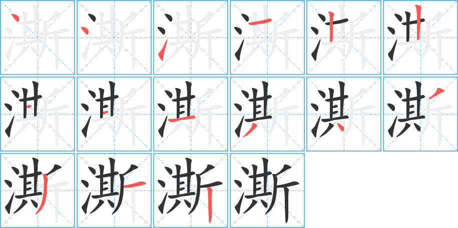 澌字的笔顺笔画分步演示