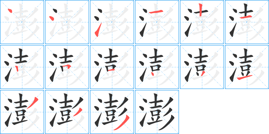 澎字的笔顺笔画分步演示