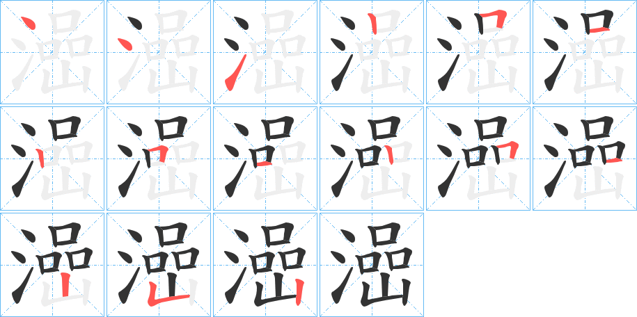 澏字的笔顺笔画分步演示