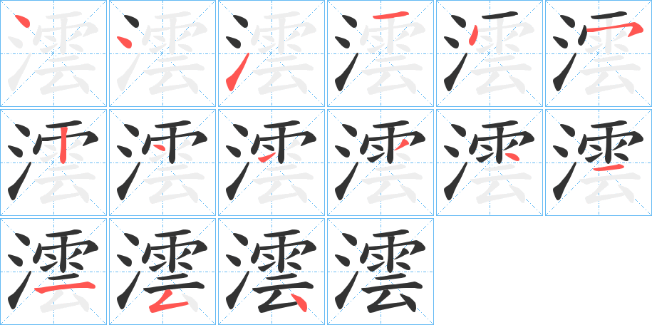 澐字的笔顺笔画分步演示