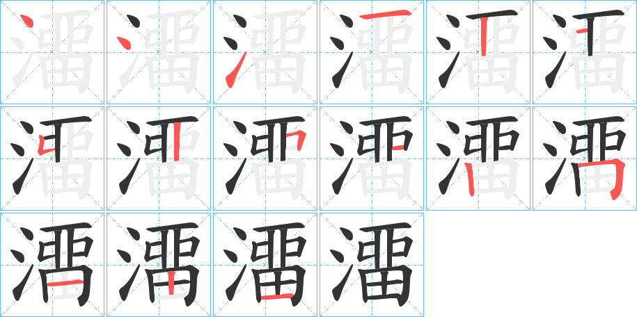 澑字的笔顺笔画分步演示