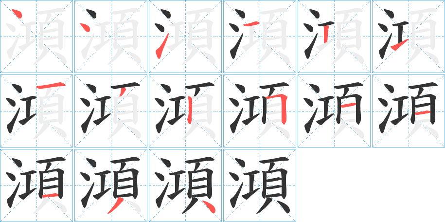澒字的笔顺笔画分步演示