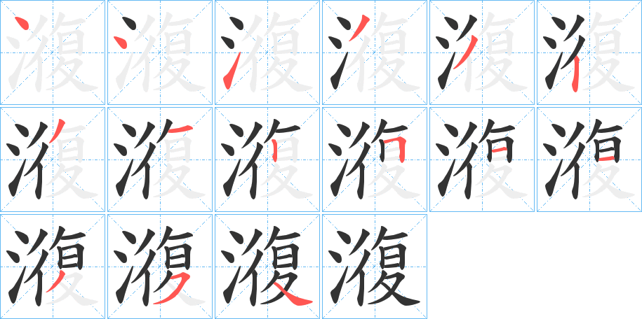澓字的笔顺笔画分步演示