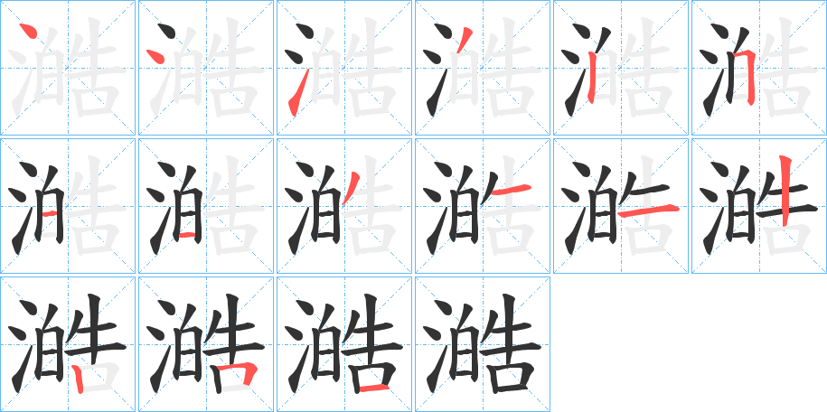 澔字的笔顺笔画分步演示