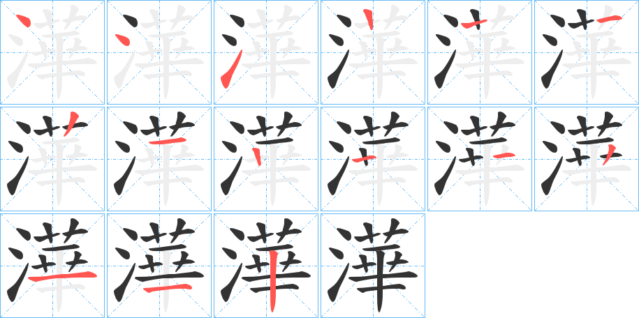 澕字的笔顺笔画分步演示
