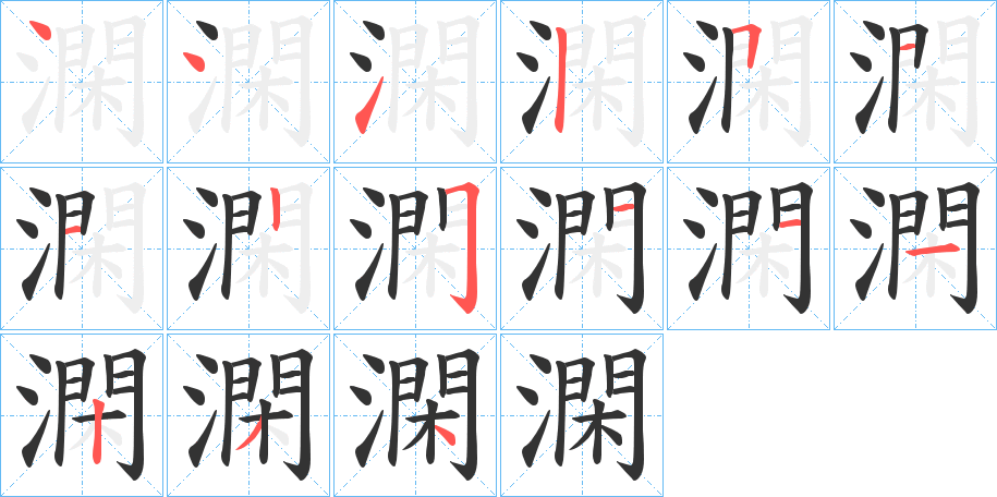 澖字的笔顺笔画分步演示