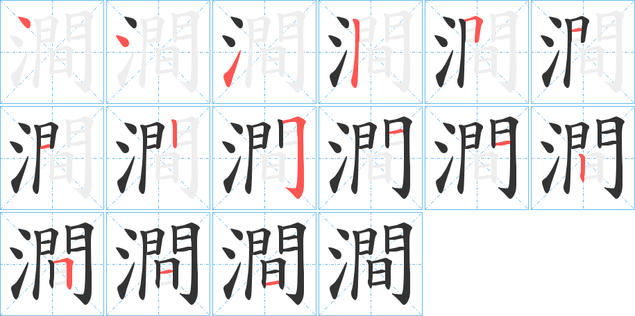 澗字的笔顺笔画分步演示