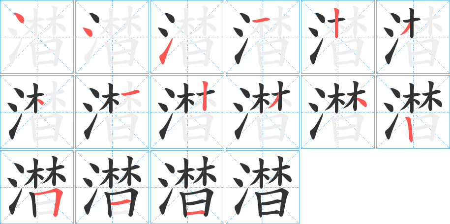 澘字的笔顺笔画分步演示