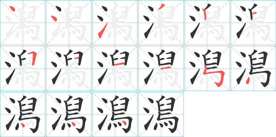 澙字的笔顺笔画分步演示