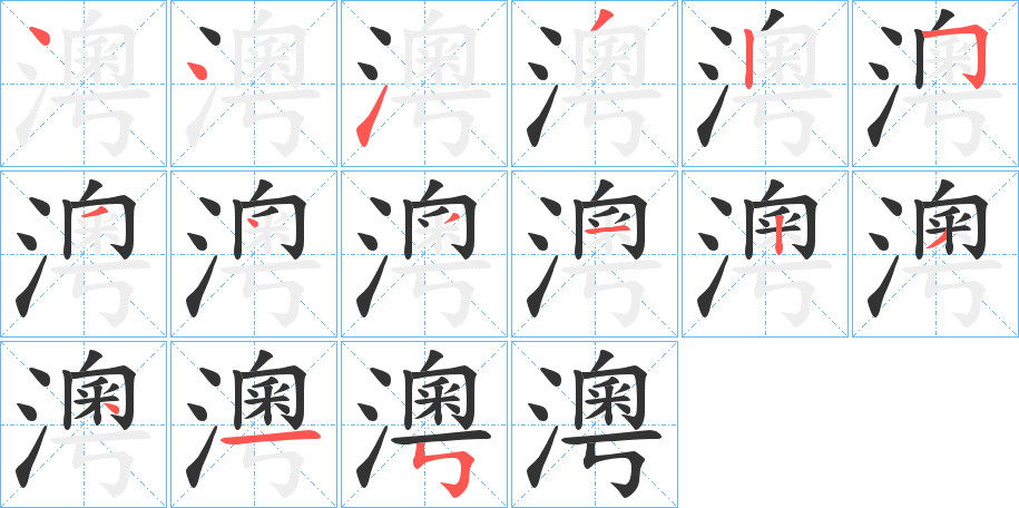 澚字的笔顺笔画分步演示