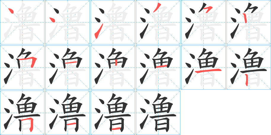 澛字的笔顺笔画分步演示