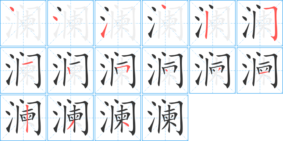澜字的笔顺笔画分步演示
