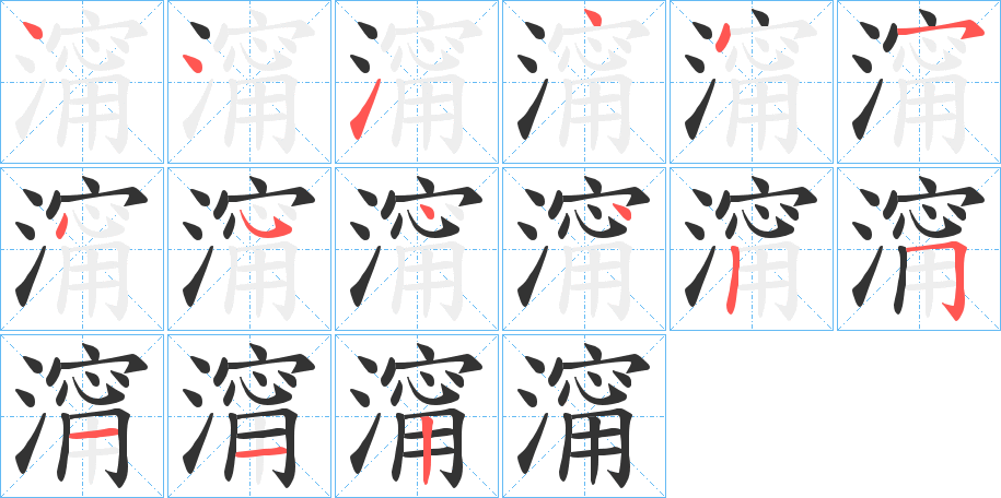 澝字的笔顺笔画分步演示