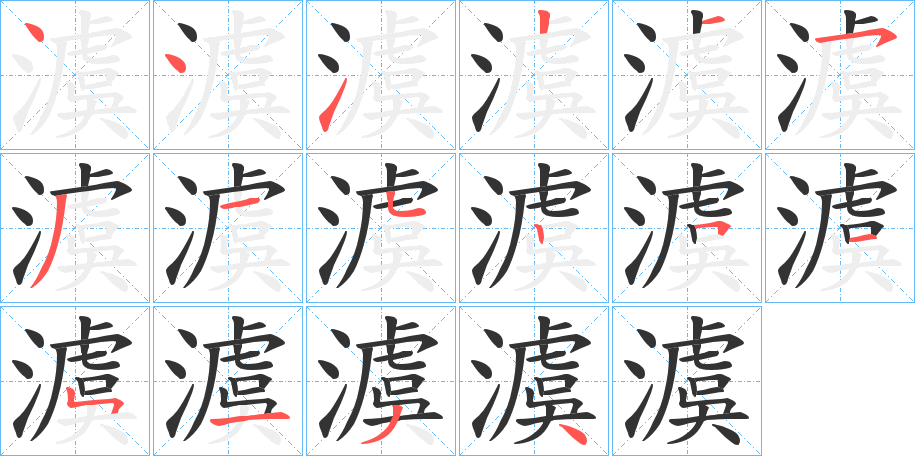 澞字的笔顺笔画分步演示