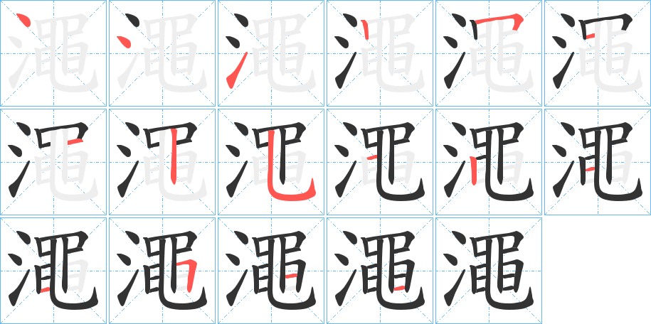 澠字的笔顺笔画分步演示