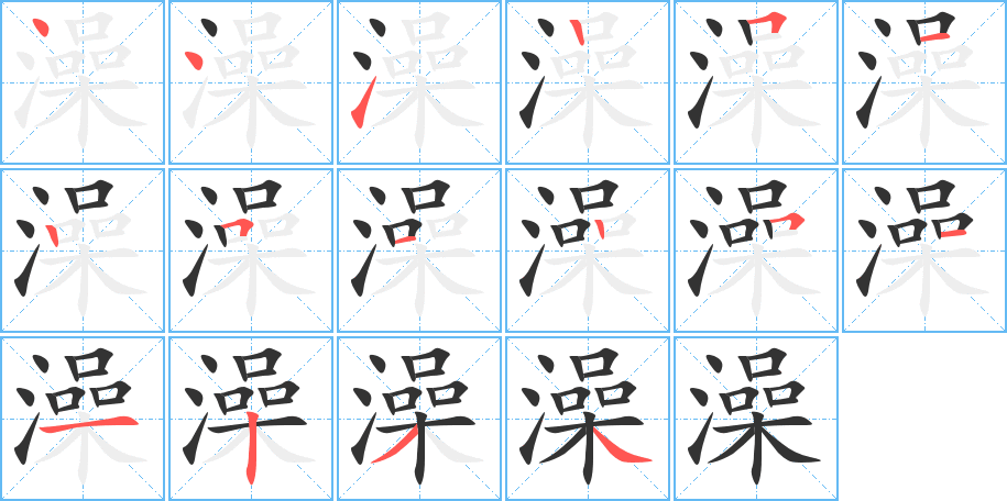 澡字的笔顺笔画分步演示