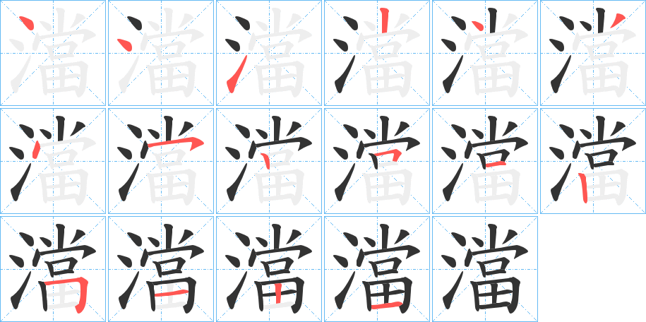 澢字的笔顺笔画分步演示