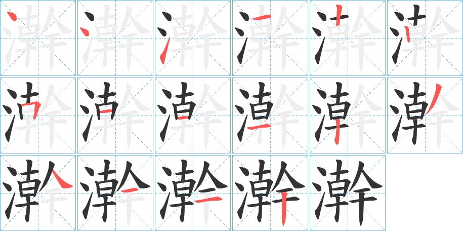 澣字的笔顺笔画分步演示